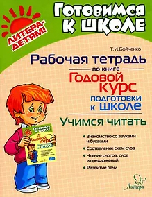 Купить Рабочая тетрадь по книге "Годовой курс подготовки к школе". Учимся читать — Фото №1