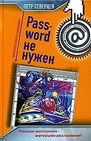 Купить Password не нужен. Апгрейд одного преступления — Фото №1