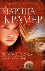 Купить Мое жестокое счастье, или Принцессы тоже плачут — Фото №1