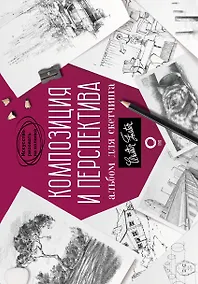 Купить Композиция и перспектива. Альбом для скетчинга — Фото №1