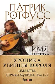 Купить Хроника Убийцы Короля (комплект из 3 книг) — Фото №1