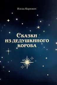 Купить Сказки из дедушкиного короба — Фото №1