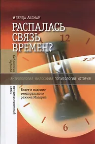 Купить Распалась связь времен? Взлет и падение темпорального режима Модерна — Фото №1