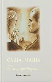 Купить Саша, Маша и Даша - растеряша: повесть, рассказы — Фото №1