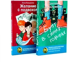 Купить Бунт в синих гольфах, Желание с подвохом (комплект из 2-х книг) — Фото №1