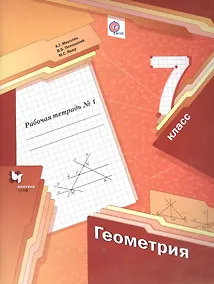 Купить Геометрия: 7 класс: рабочая тетрадь №1 для учащихся ощеобразовательных учреждений — Фото №1