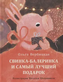 Купить Свинка-балеринка и самый лучший подарок. Сказка — Фото №1