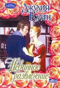 Купить Невинное развлечение: роман / (мягк) (Очарование). Куин Д. (АСТ) — Фото №1