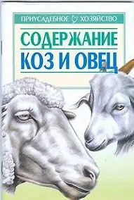 Купить Содержание коз и овец (мягк)(Приусадебное Хозяйство). Зипер А. (Аст) — Фото №1