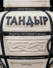 Купить Тандыр. Рецепты настоящего вкуса — Фото №1