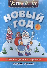 Купить К празднику. Новый год. Для дошкольного возраста — Фото №1