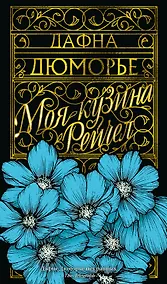 Купить Моя кузина Рейчел — Фото №1