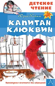 Купить Капитан Клюквин — Фото №1
