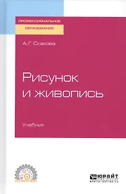 Купить Рисунок и живопись. Учебник для СПО — Фото №1