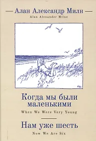 Купить Когда мы были маленькими, Нам уже шесть / А. А. Милн,пер. с англ. и примеч. С. З. Сапожникова. — Фото №1