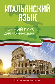 Купить Итальянский язык. Полный курс для начинающих — Фото №1