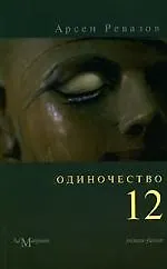 Купить Одиночество-12 — Фото №1