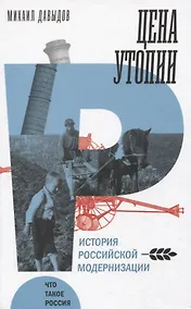 Купить Цена утопии. История российской модернизации — Фото №1