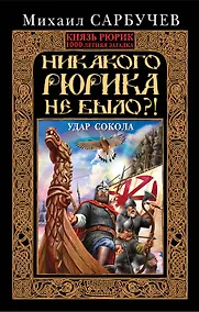 Купить Никакого Рюрика не было?! Удар Сокола — Фото №1