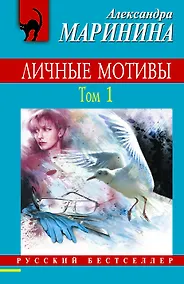 Купить Личные мотивы. Т. 1 — Фото №1
