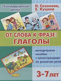 Купить От слова к фразе: глаголы 3-7 лет — Фото №1