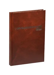 Купить Ежедневник недат. А5 128л коричневый бумвинил, офсет, Альт — Фото №1