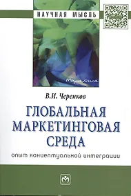 Купить Глобальная маркетинговая среда: опыт концептуальной интеграции — Фото №1