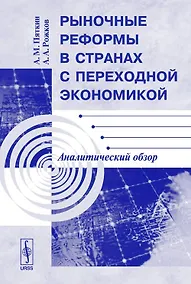Купить Рыночные реформы в странах с переходной экономикой. Аналитический обзор — Фото №1