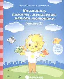 Купить Внимание, память, мышление, мелкая моторика. Часть 2. Тетрадь для рисования. Для детей 6 лет — Фото №1