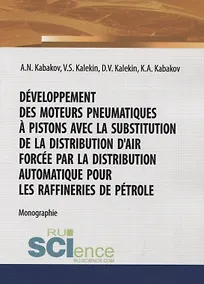 Купить Development des moteurs pneumatiques a pistons la substitution de la distribution d'air forcee par la distribution automatique pour les raffineries de petrole — Фото №1