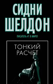 Купить Тонкий расчет — Фото №1
