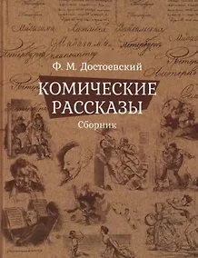 Купить Комические рассказы. Сборник — Фото №1
