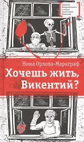 Купить Хочешь жить, Викентий? — Фото №1
