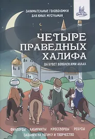 Купить Четыре праведных Халифа. Занимательные головоломки для юных мусульман — Фото №1