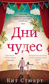 Купить Дни чудес — Фото №1