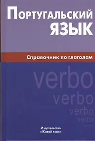 Купить Португальский язык. Справочник по глаголам. — Фото №1