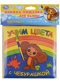 Купить Учим Цвета с Чебурашкой. Книга-Пищалка для Ванны. — Фото №1
