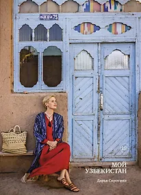 Купить Мой Узбекистан — Фото №1