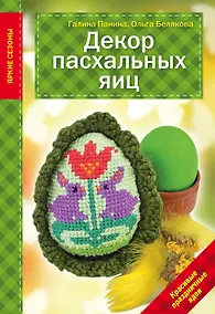 Купить Декор Пасхальных яиц. Красивые праздничные идеи — Фото №1