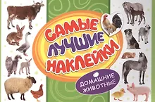 Купить Самые лучшие наклейки. Домашние животные — Фото №1