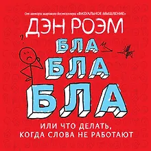Купить Бла-бла-бла, или Что делать, когда слова не работают — Фото №1