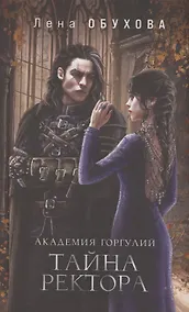 Купить Академия Горгулий. Тайна ректора (с автографом) — Фото №1
