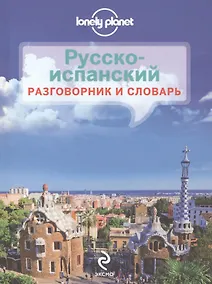 Купить Русско-испанский разговорник и словарь — Фото №1