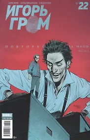 Купить Комикс Игорь Гром Вып.№ 22 Повторяй за мной Ч.1 (м) Замский — Фото №1