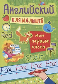 Купить АНГЛИЙСКИЙ ДЛЯ МАЛЫШЕЙ. МОИ ПЕРВЫЕ СЛОВА — Фото №1