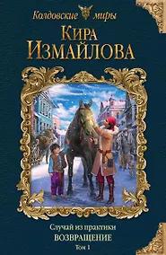 Купить Случай из практики. Возвращение. Том 1 — Фото №1