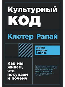 Купить Культурный код. Как мы живем, что покупаем и почему — Фото №1