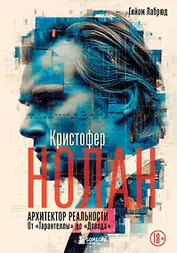 Купить Кристофер Нолан. Архитектор реальности. От “Тарантеллы” до “Довода” — Фото №1
