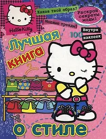 Купить Хелло Китти.Лучш.книга о стиле(с накл).{секреты модысоветы} — Фото №1