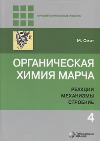 Купить Органическая химия Марча. Реакции, механизмы, строение. Углубленный курс для университетов и химических вузов. В 4 томах. Том 4 — Фото №1